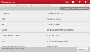 Список блоков Renault Fluence и Megane 3