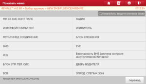 Список блоков Renault Fluence и Megane 3