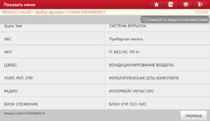 Список блоков для диагностики Renault Logan и Sandero