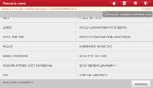 Список блоков для диагностики Renault Logan и Sandero