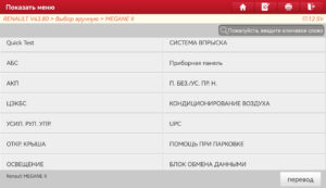 Список блоков для диагностики Renault Megane 2