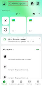 Заходим в приложение СберБанк и в поле Поиск с GigaChat вводим Юмани