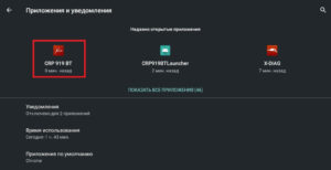 Выбираем приложение CRP 919 BT