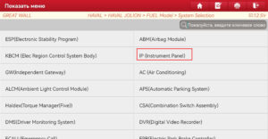 Выбираем блок IP (Instrumet Panel)